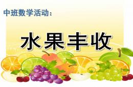 中班數學活動水果豐收PPT課件