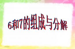 大班數(shù)學(xué)6和7的組成分解與鞏固練習(xí)PPT課件