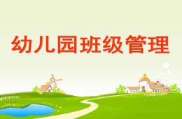 幼兒園班級管理培訓PPT課件