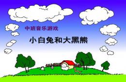 中班音樂游戲小白兔和大黑熊PPT課件歌曲