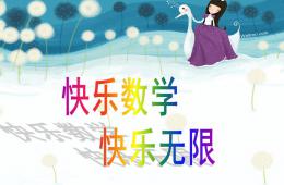 大班數學快樂數學PPT課件