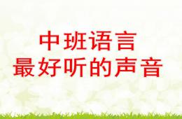 中班語(yǔ)言最好聽的聲音PPT課件
