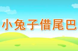 大班語言小兔子借尾巴PPT課件