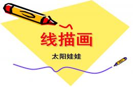 中班線描畫太陽娃娃PPT課件