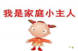 中班語言我是家庭小主人PPT課件配音音樂