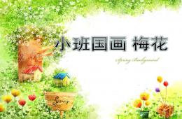 小班國畫梅花PPT課件