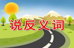 大班語言說反義詞PPT課件