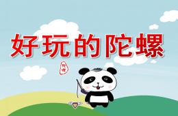 中班美術(shù)好玩的陀螺PPT課件