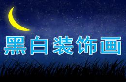 中班美術黑白裝飾畫PPT課件