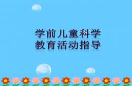 幼兒園學(xué)前兒童科學(xué)教育活動(dòng)指導(dǎo)緒論P(yáng)PT課件