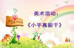 中班美術活動小手真能干PPT課件