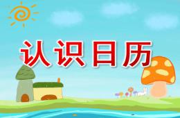 大班優(yōu)質(zhì)課認(rèn)識日歷PPT課件