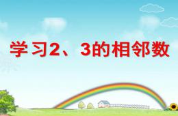 中班數學2、3的相鄰數PPT課件