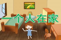 中班健康活動一個人在家PPT課件