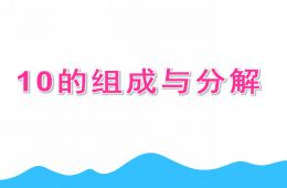 大班數學活動10的組成與分解PPT課件