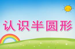 大班數學認識半圓形PPT課件