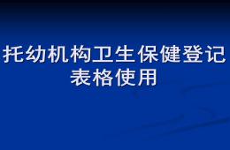 托幼機構衛生保健登記表格使用PPT課件
