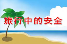 大班安全旅游安全PPT課件視頻