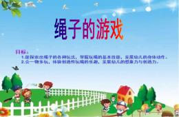 大班體育繩子的游戲PPT課件