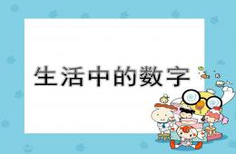 大班數(shù)學(xué)生活中的數(shù)字PPT課件