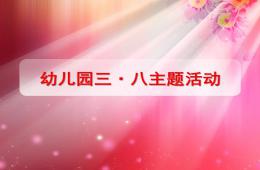 中班主題三八婦女節PPT課件