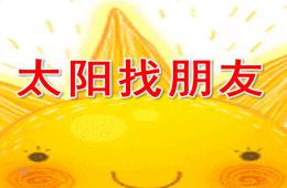 小班太陽找朋友PPT課件
