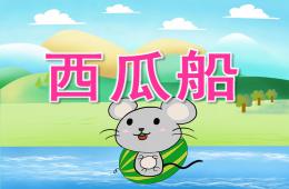 大班語言西瓜船PPT課件