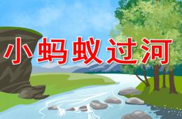 小班科學(xué)小螞蟻過河PPT課件