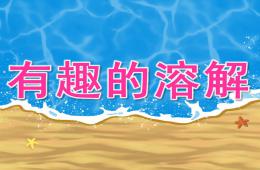 小班科學有趣的溶解PPT課件