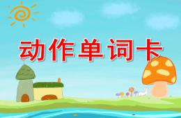 大班英語(yǔ)動(dòng)作單詞卡PPT課件