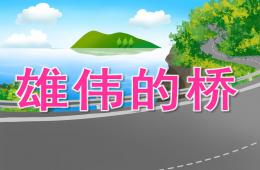 中班美術雄偉的橋PPT課件