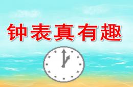 大班數(shù)學(xué)鐘表真有趣PPT課件