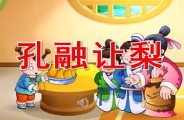 大班成語故事孔融讓梨PPT課件動畫