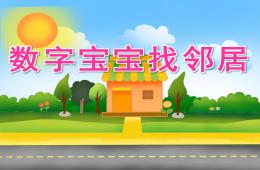 大班數(shù)學(xué)數(shù)字寶寶找鄰居PPT課件