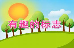 大班主題有趣的標志PPT課件