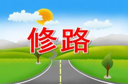 小班數(shù)學(xué)修路PPT課件