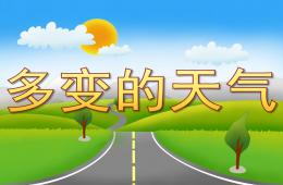 大班科學多變的天氣PPT課件