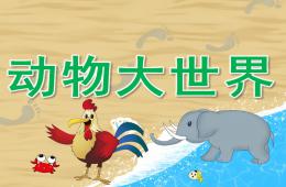 大班主題動物大世界PPT課件音頻
