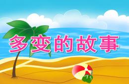 大班語言多變的故事PPT課件
