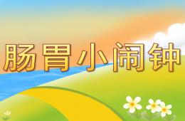 中班健康腸胃小鬧鐘PPT課件