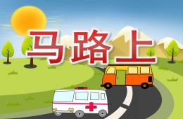 中班語言馬路上PPT課件