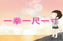 大班健康一拳一尺一寸PPT課件