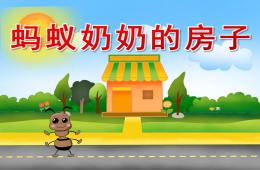 中班語言故事螞蟻奶奶的房子PPT課件