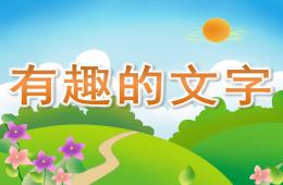 大班主題有趣的文字PPT課件