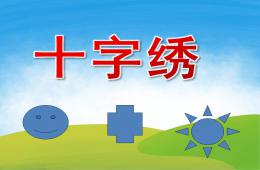 大班美術十字繡PPT課件