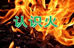 中班社會認識火PPT課件