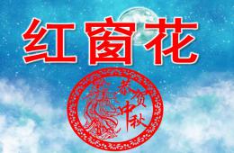 中班美術(shù)紅窗花PPT課件