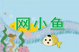 小班音樂網小魚PPT課件音樂