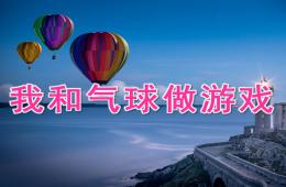 大班科學我和氣球做游戲PPT課件