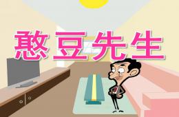 大班語言憨豆先生PPT課件